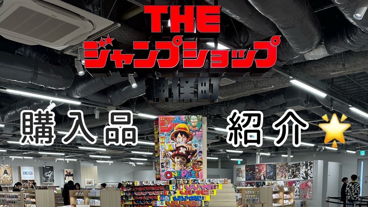 購入品紹介】THEジャンプショップ神保町|集英社最高🙌 - YouTube
