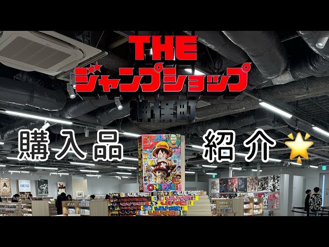 購入品紹介】THEジャンプショップ神保町|集英社最高🙌 - YouTube