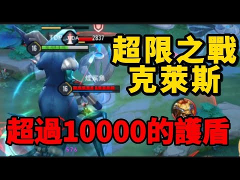 《傳說對決》超限之戰克萊斯 超過10000血量的護盾