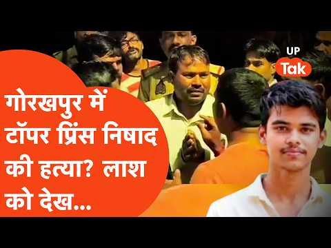 Gorakhpur Prince Murder: गोरखपुर के टॉपर प्रिंस निषाद की हत्या? कहानी सुन हिल गए लोग।