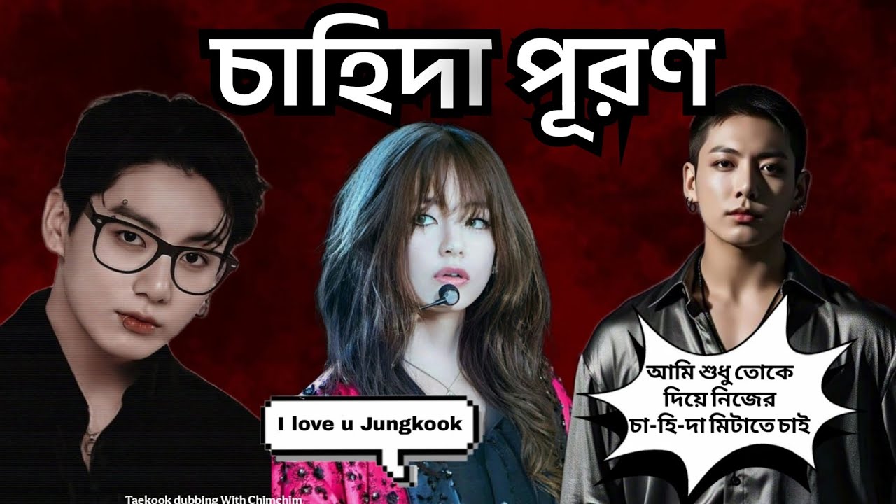 চাহিদা পূরণ 🦋 Oneshot 🦋 Happy Ending 🦋 Taekook love story @parkchimchim160