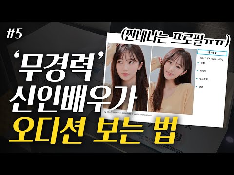 배우 오디션 보고싶으면 이것부터 하세요 #배우프로필 #드라마오디션 #영화오디션