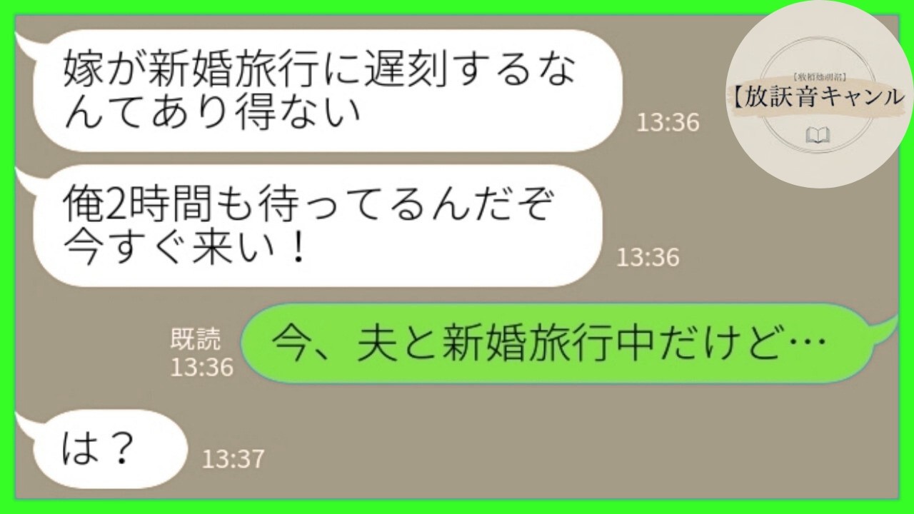 【LINE】結婚式当日に夫が激怒「新婚旅行に来い！」→私は別の夫と旅行中だった…www
