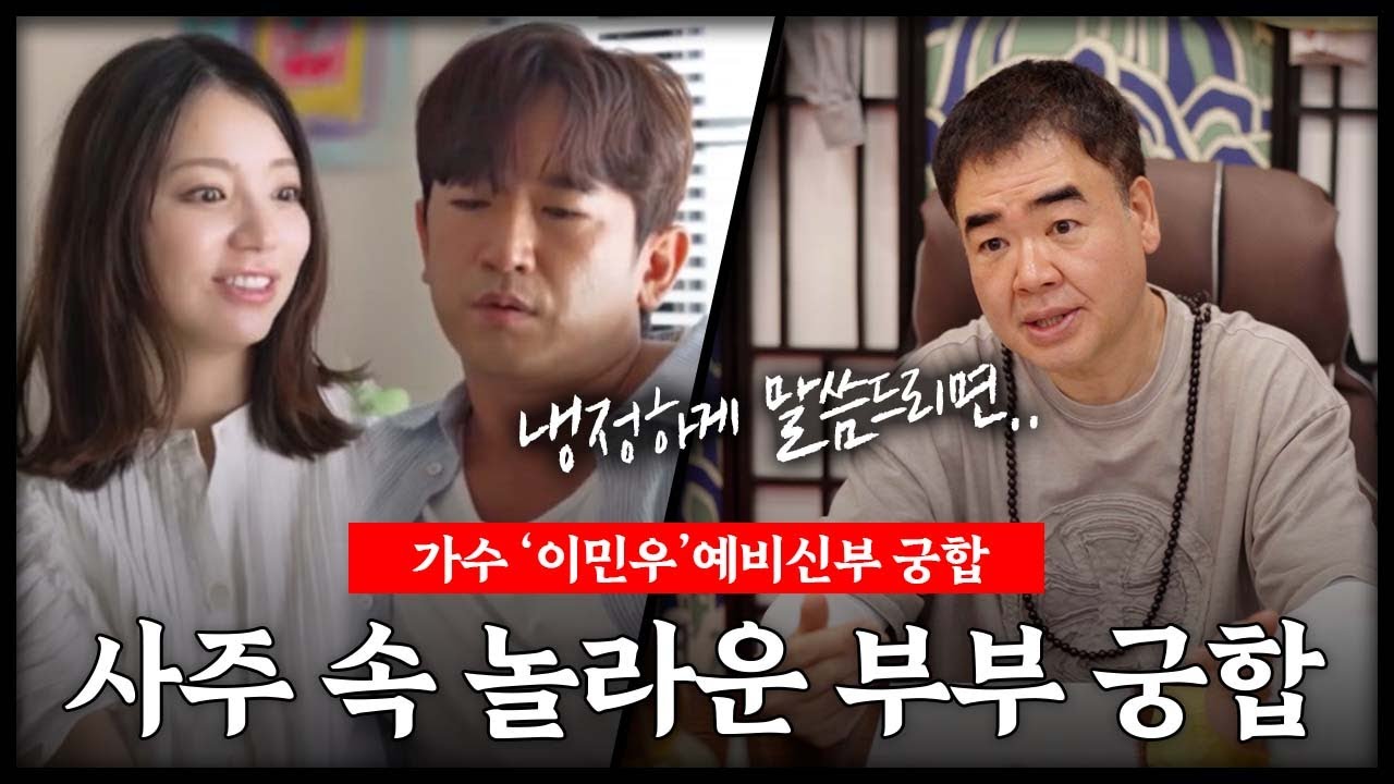 가수 '이민우' 예비신부 놀라운 사주 속 부부궁합#신점