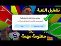 حل مشكلة عدم تشغيل اللعبة بيس 2026 وموعد انتهاء الصيانة في جميع الدول Efootball2026 حل مشكلة عدم تشغيل اللعبة بيس 2026 وموعد انتهاء الصيانة في جميع الدول Efootball2026