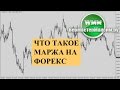 Мой алгоритм Форекс. Как торгую я сам?