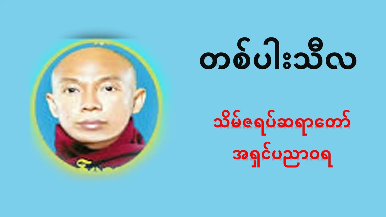 တစ်ပါးသီလတရားတော်