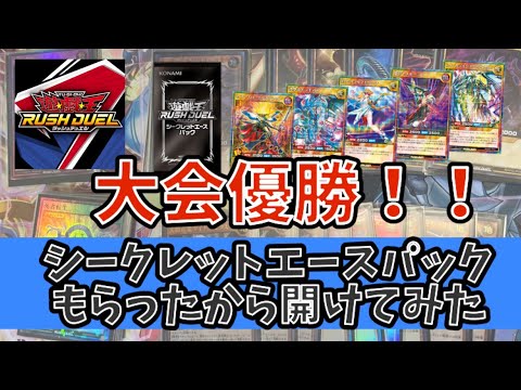 【#遊戯王】大会優勝！！！シークレットエースパックもらったので開封していく！！！【#ラッシュデュエル】