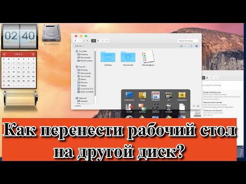 Как перенести рабочий стол на другой диск?