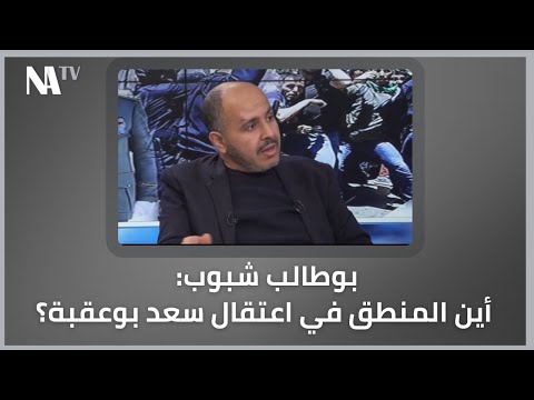 بوطالب شبوب أين المنطق في اعتقال سعد بوعقبة