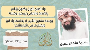 ما تيسر من سوره الأنعام | القارئ عثمان الحوينى |