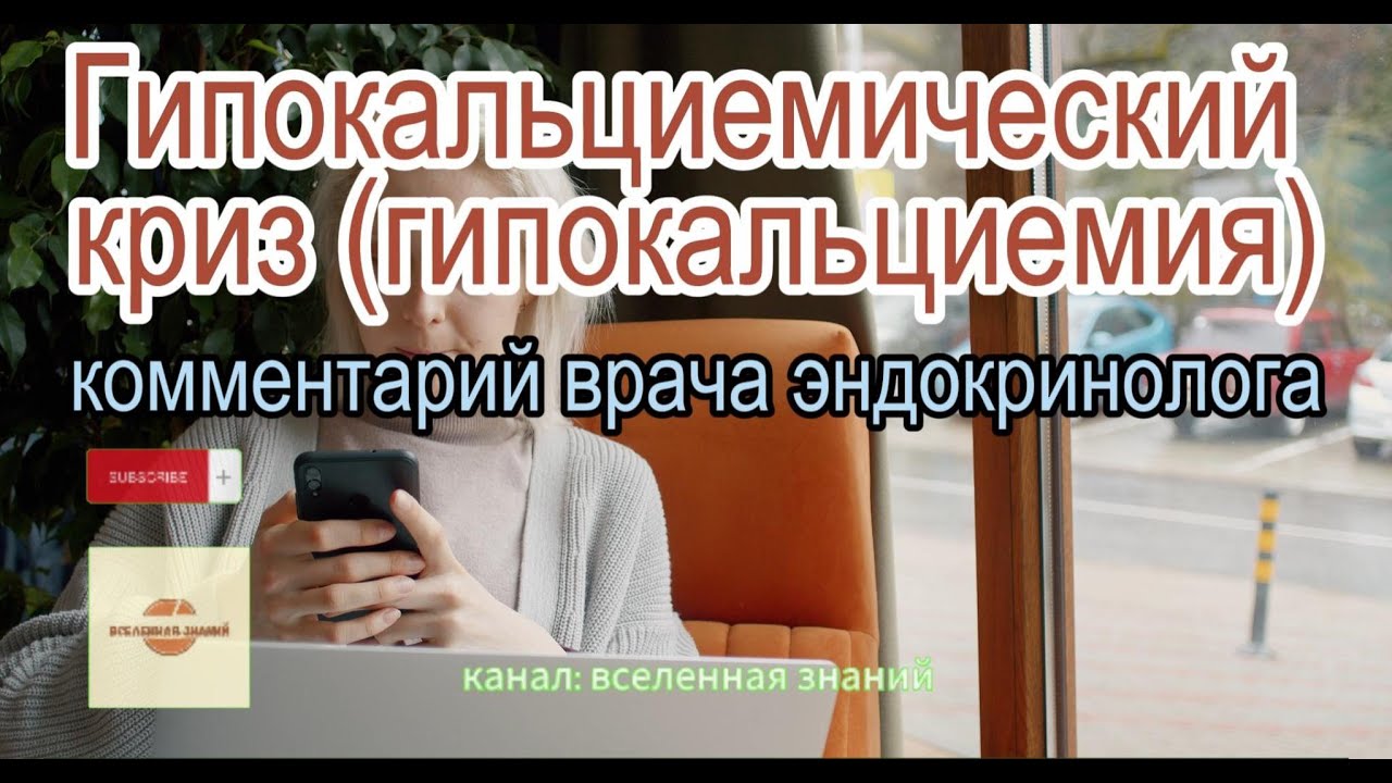 046-436 Гипокальциемический криз (гипокальциемия). Комментарий врача эндокринолога.