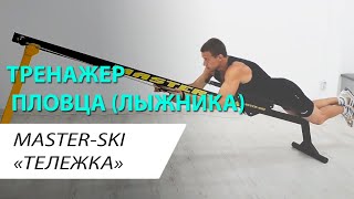 Тренажер (тележка) пловца Master-Ski I Сухое плавание screenshot 5