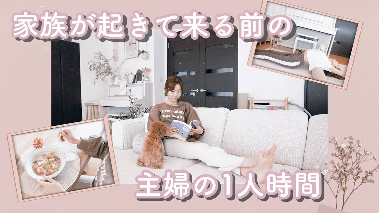 早起きした日 主婦のモーニングタイム Youtube 早起きした日 主婦のモーニングタイム Youtube