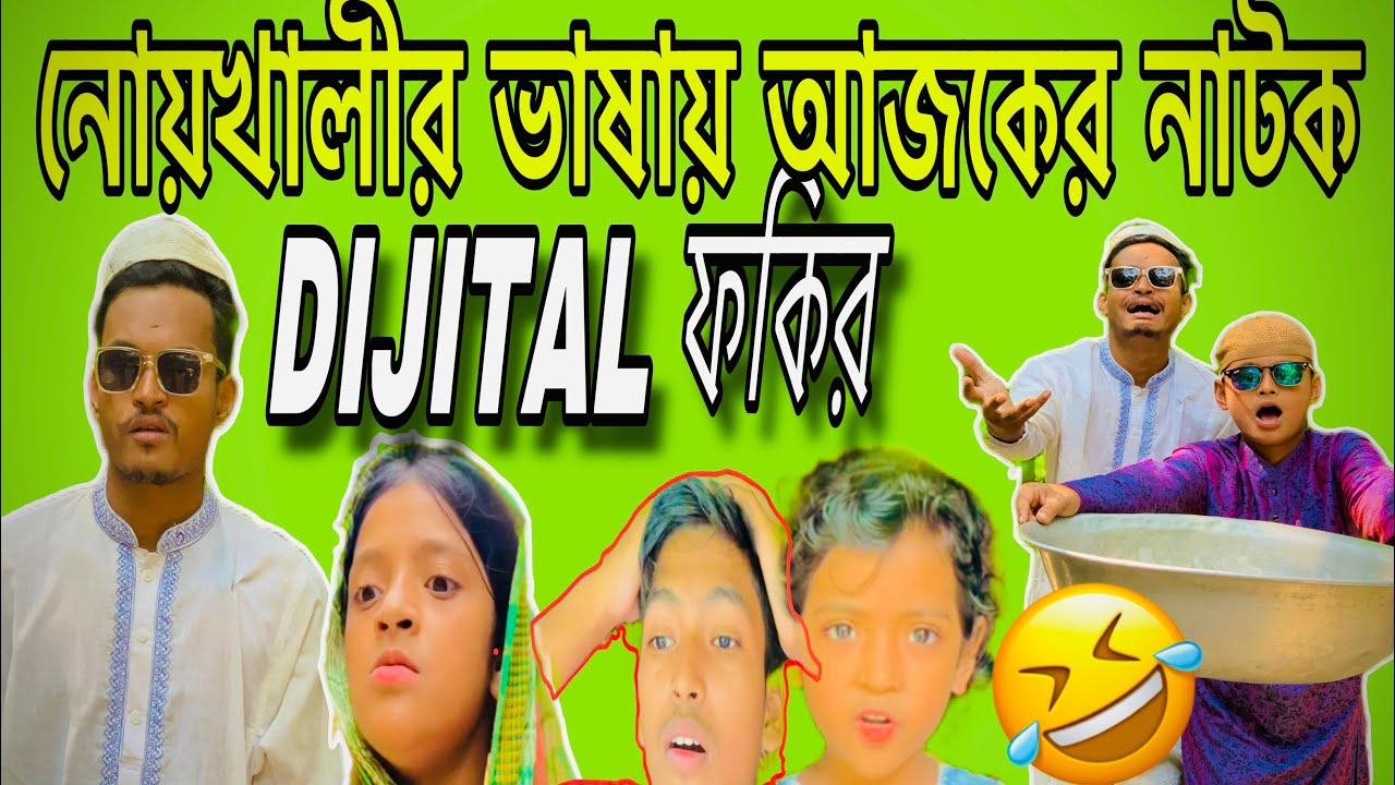 এ কেমন ফকির আবার নাম ডিজিটাল ফকির 🤣😂 || bangla new comedy video #comedyvideo #maambagni