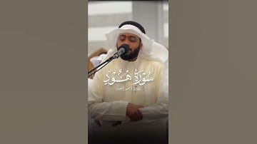 سورة هود | القارئ أحمد النفيس 😇 #قران_كريم #quran