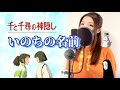 いのちの名前/木村弓【ジブリ 千と千尋の神隠し主題歌】カバー (歌詞付)2001年 Ghibli Spirited Away  The Name of Life/by Yu 癒しの歌 歌ってみた