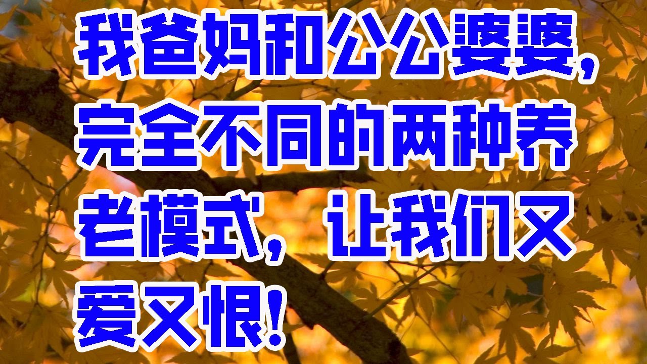 我爸妈和公公婆婆,完全不同的两种养老模式,让我们又爱又恨!- 情感故事 2023 - YouTube