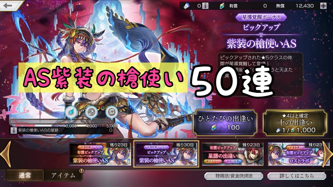 ［アナザーエデン］AS紫装の槍使い50連