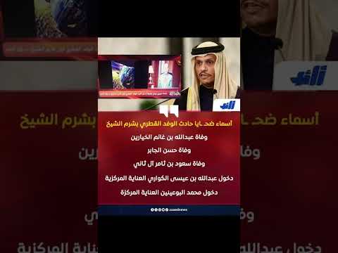 حادث سير للوفد القطري قبل شرم الشيخ ي سفر عن وفاة عدد من أفراده 