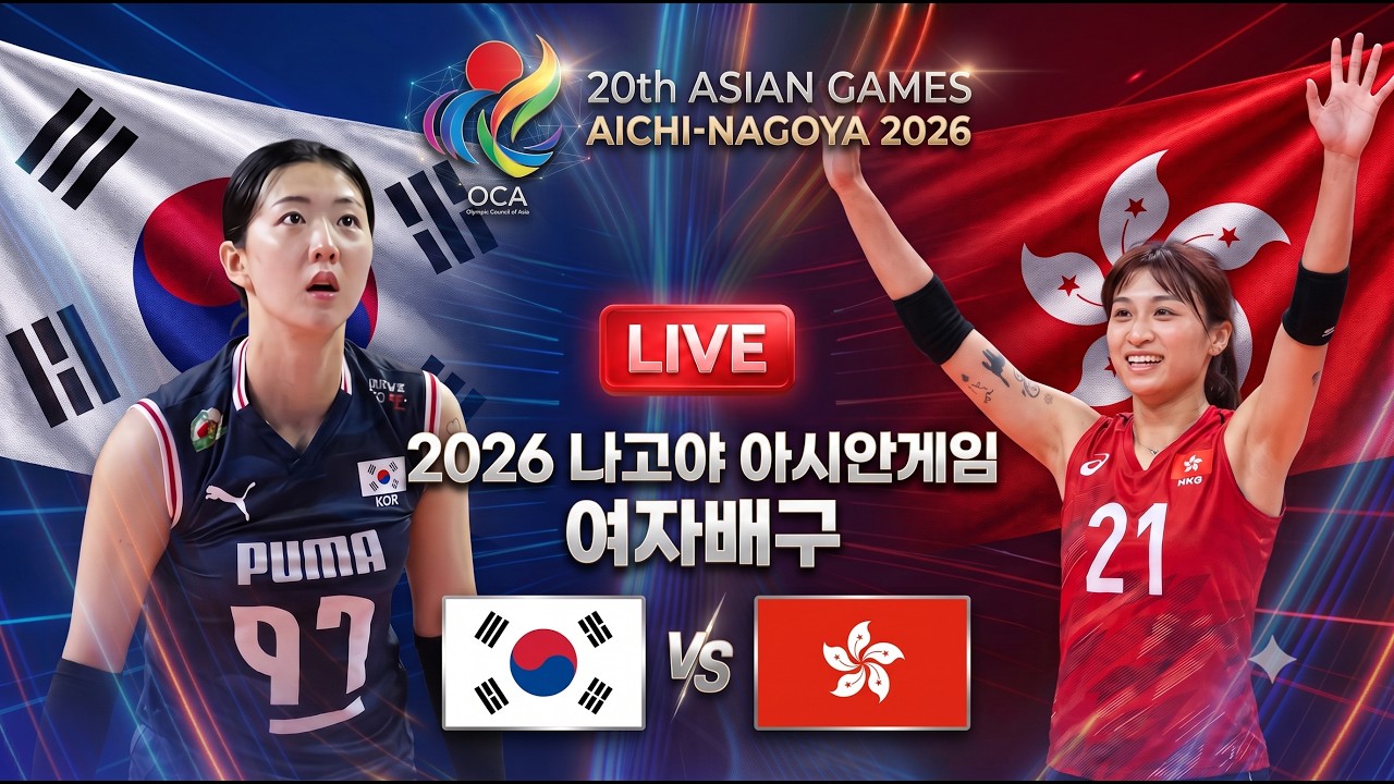[배구도사 LIVE] 2026 아시안게임 여자배구 조별리그 1차전 대한민국 VS 홍콩 I 가벼운 몸풀기 전반적인 선수들 컨디션 확인