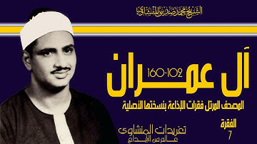 المصحف المرتل للشيخ محمد صديق المنشاوي فقرات الإذاعة بنسختها الأصلية سورة آل عمران الفقرة السابعة