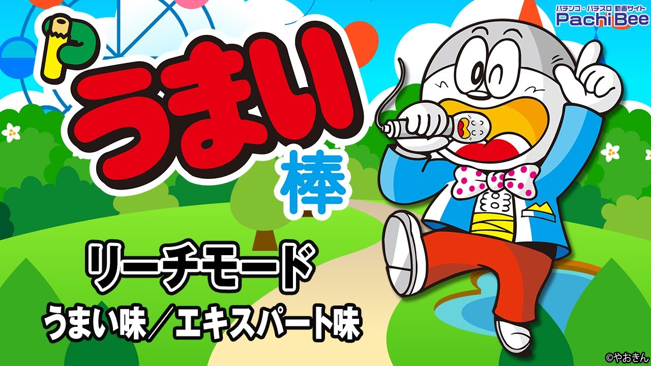 Pうまい棒4500～10500】リーチモード(うまい味／エキスパート味