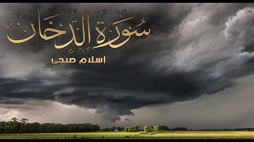 ISLAM Subhi Sura Al-Dukhan اسلام صبحى (سورة الدخان)