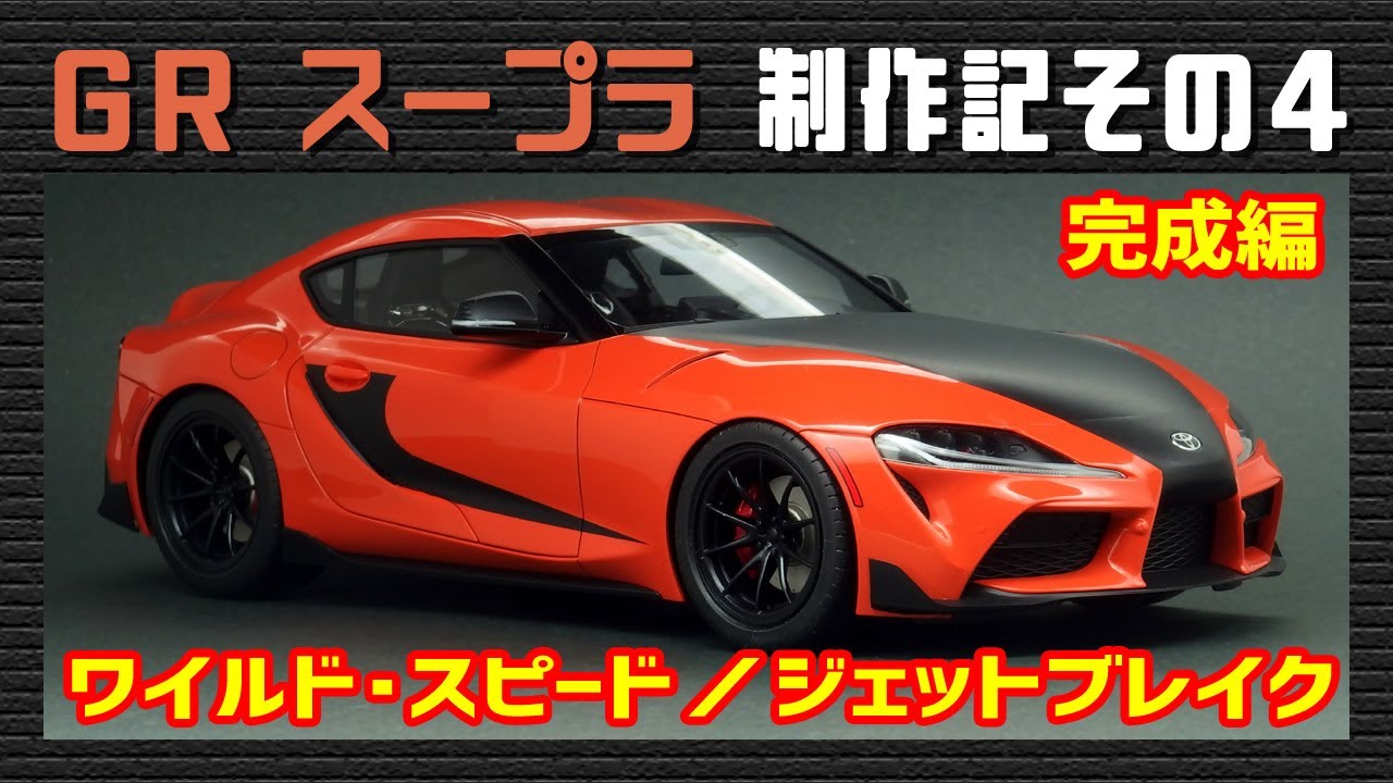 カーモデル】トヨタ GR スープラ（ワイルド・スピード The Fast & The 