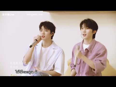 ThaiSub |【TNT时代少年团】TNT时代少年团造夏音乐分享会《最好的都给你》Cover By 马嘉祺 MA Jiaqi 刘耀文 Liu Yaowen