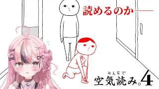 【みんなで空気読み。4】空気を読んでおきますか…… #響け咲良 【心響咲良 / UniVIRTUAL】