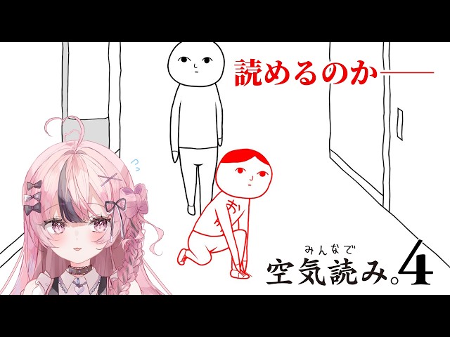 【みんなで空気読み。4】空気を読んでおきますか……