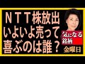 木村佳子の気になる銘柄「NTT株放出いよいよ売って喜ぶのは誰？ 」