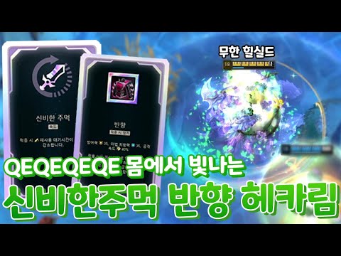 QEQEQEQE 몸이 빛난다!! 무한 흡혈실드 하는 신비한주먹 반향 헤카림 [아레나4.0 올챔 우승 #86]