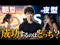 成功するのは朝型vs 夜型どっち？