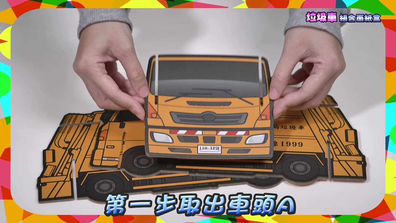 垃圾車面紙盒組裝示範