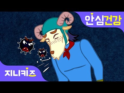 에취! 환절기 지독한 감기 | 감기 예방법을 알아볼까요? | 안심 건강★지니키즈