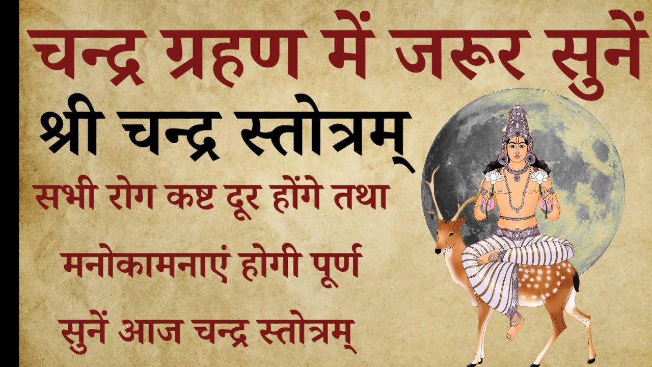 आज ग्रहणकाल में जरूर सुनें l श्री चन्द्र स्तोत्रम् l Shree chandra stotram lसभी दुखों के निवारण हेतु