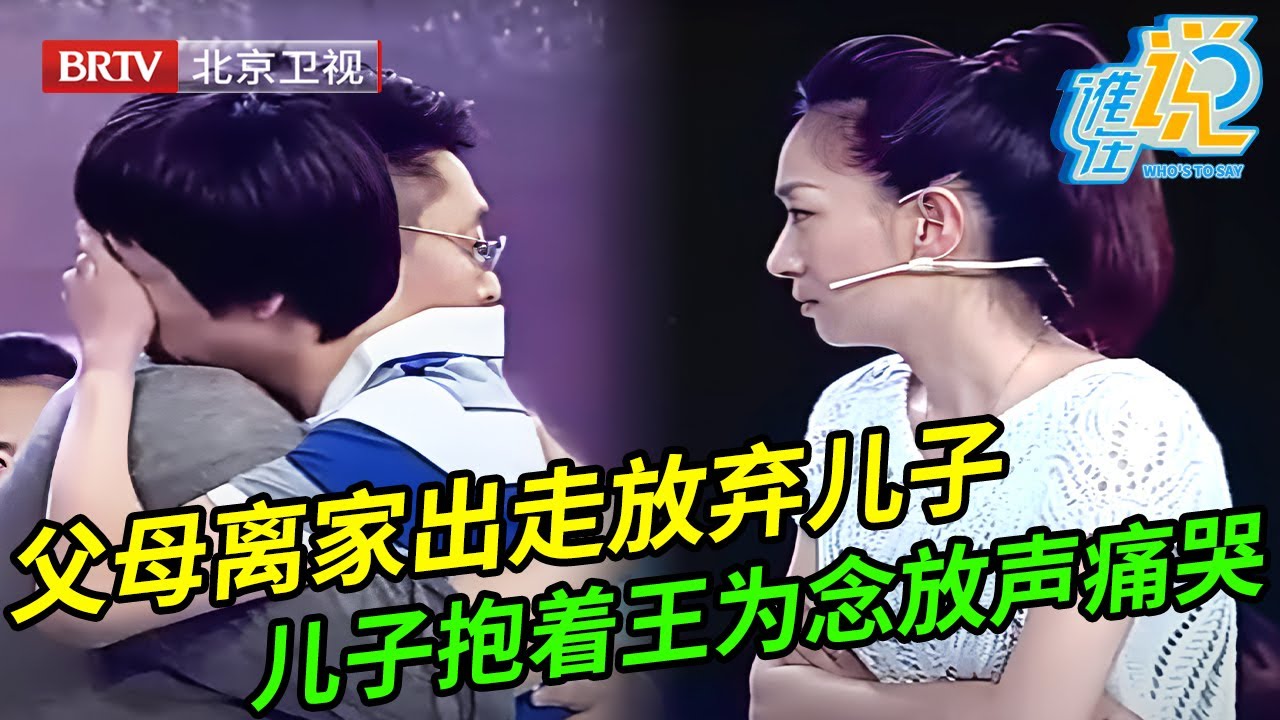 父母离家出走,彻底放弃在家啃老的儿子,谁料儿子一上场就抱着王为念放声痛哭,说出真相全场都支持儿子【谁在说】