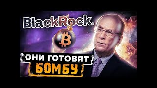 БИТКОИН-БЕЗУМИЕ ПРОДОЛЖИТСЯ! СКОРО BLACKROCK СДЕЛАЕТ ЭТО С РЫНКОМ КРИПТОВАЛЮТ