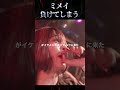 ミメイがMay4に負けてしまう ミメイがMay4に負けてしまう