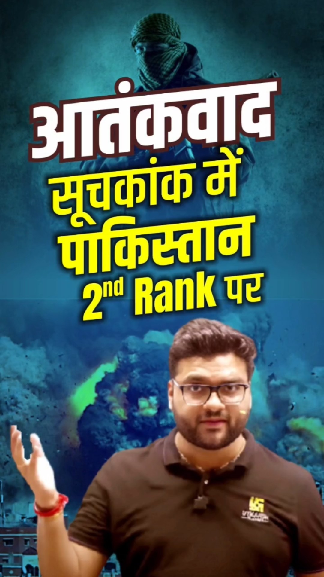 आतंकवाद सूचकांक में पाकिस्तान 2nd Rank पर  #kumargauravsir   #utkarshclasses