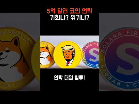 5억 달러 코인 언락 기회 혹은 위기|비트코인|이더리움|언락|솔라나