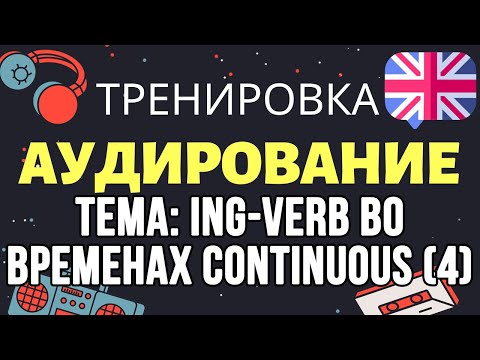 🇺🇸 Аудирование по английскому 👂 ТРЕНИРОВКА 🔄 Тема: Глагол с ing во временах Continuous. Стоп-урок!