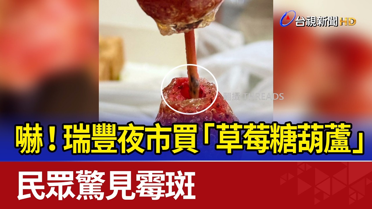 嚇！瑞豐夜市買「草莓糖葫蘆」 民眾驚見霉斑