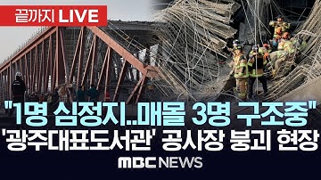 이 시각 광주대표도서관 공사장 붕괴 현장 상황.."1명 심정지..매몰 3명 구조 수색중" - [끝까지LIVE] MBC뉴스 2025년 12월 11일