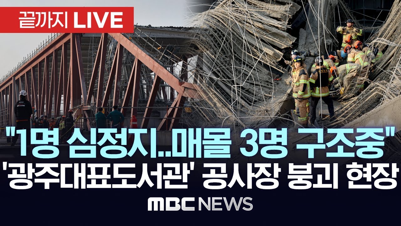 이 시각 광주대표도서관 공사장 붕괴 현장 상황..