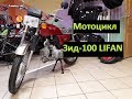 Обзор мотоцикла Зид-100 LIFAN.Это уже не Минск