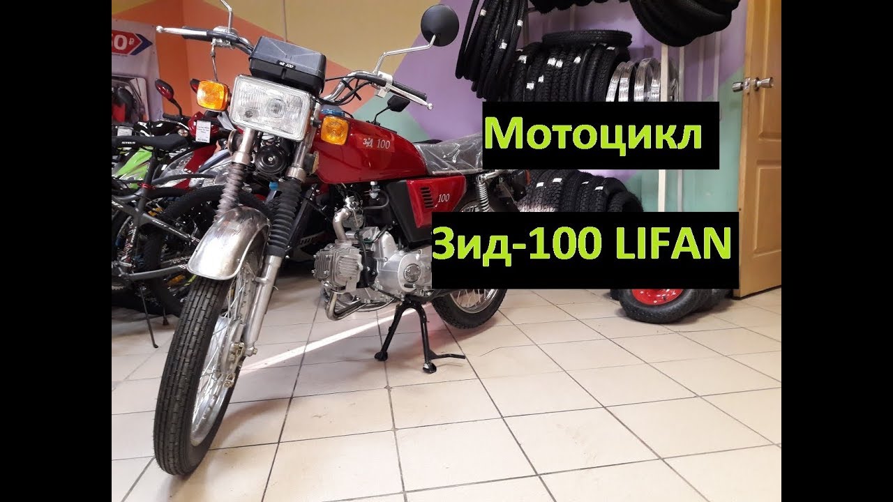 Обзор мотоцикла Зид-100 LIFAN.Это уже не Минск