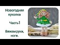 МК Новогодняя Кукла крючком. Часть 1. Вяжем руки, ножки.